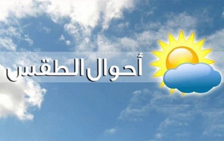 كيف سيكون الطقس في الـ"Weekend"؟