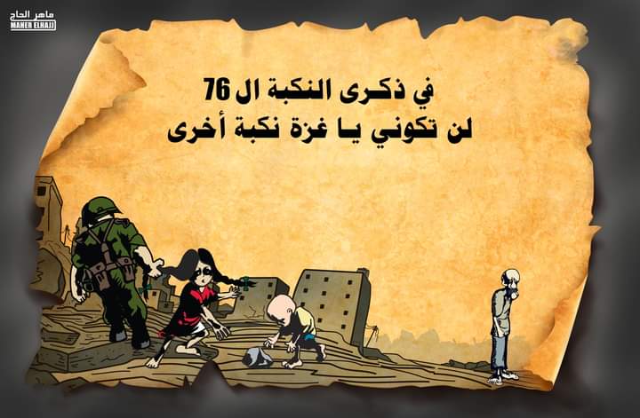 76 عاماً على نكبة فلسطين المُتواصلة مُنذ 1948 .. الاحتلال يستمر بحرب الإبادة الجماعية