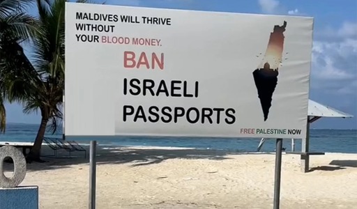 المالديف تحظر دخول الإسرائيليين!