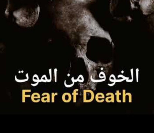 "الموت من الخوف"!