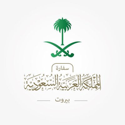 السعودية لمواطنيها: نؤكد دعوتنا إلى التقيد بقرار منع السفر إلى لبنان!