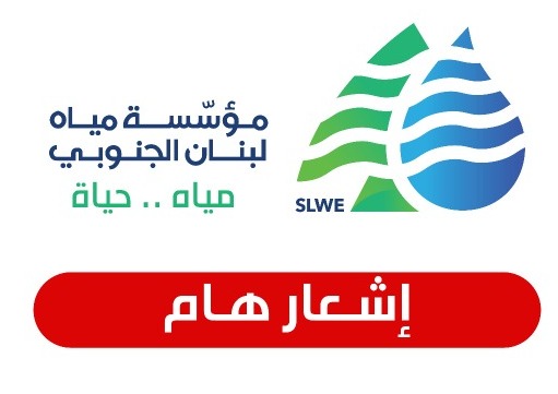 "مؤسسة مياه لبنان الجنوبي": لأخذ العلم وترشيد استهلاك المياه، التقنين الكهربائي سيؤثر على التغذية بالمياه