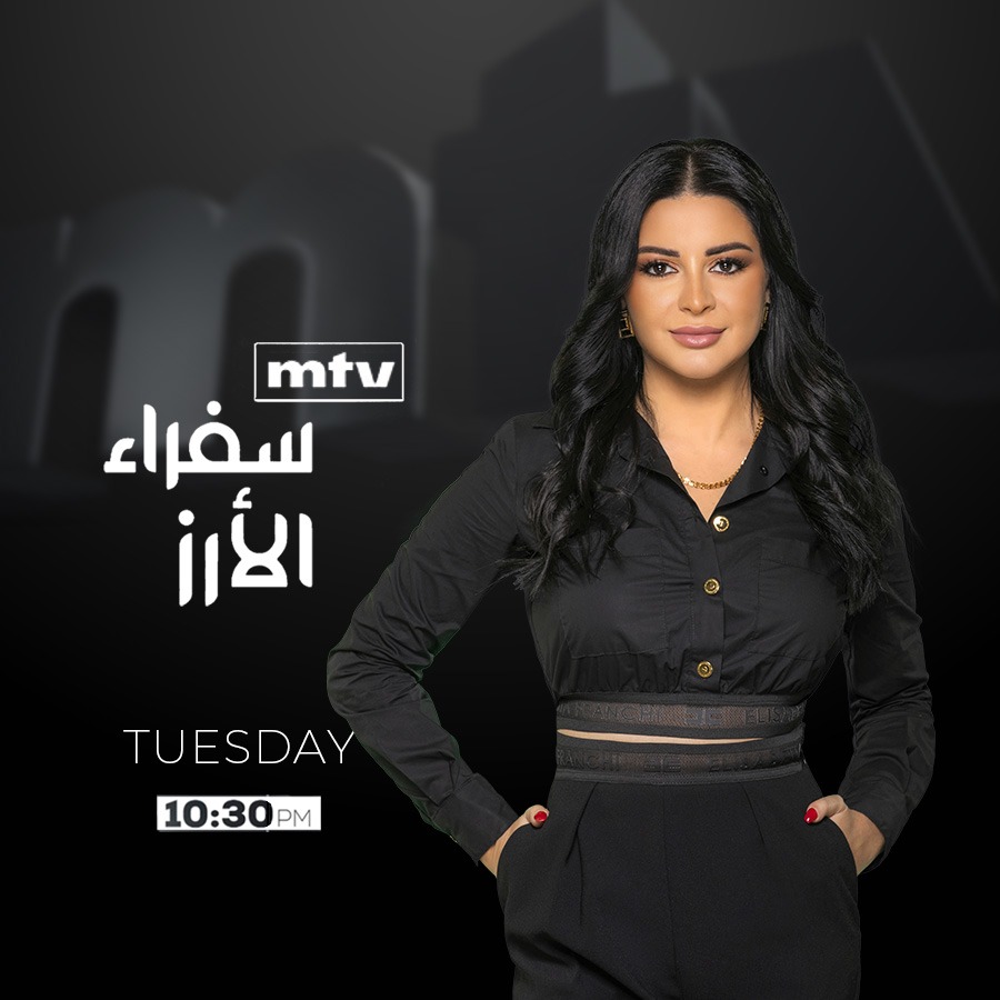 هيفا شربل في قصة نجاح إغترابية مع شارلي حنا عبر الـMTV