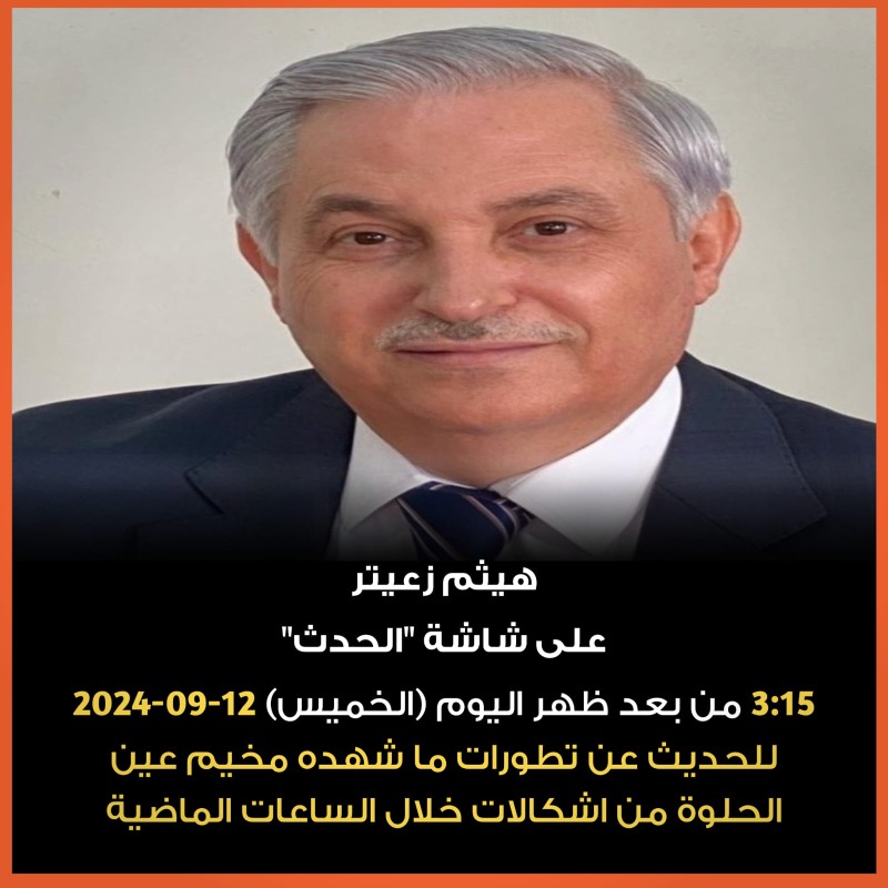 هيثم زعيتر ضيف "الحدث" 3:15 من ظهر اليوم (الخميس) 12-09-2024 حول الإشكالات في مخيم عين الحلوة