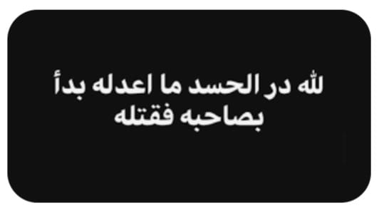 "الحسد آفة العصر"!