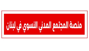 المجتمع المدني النسوى في لبنان تضامنا في مواجهة العدوان الإسرائيلي