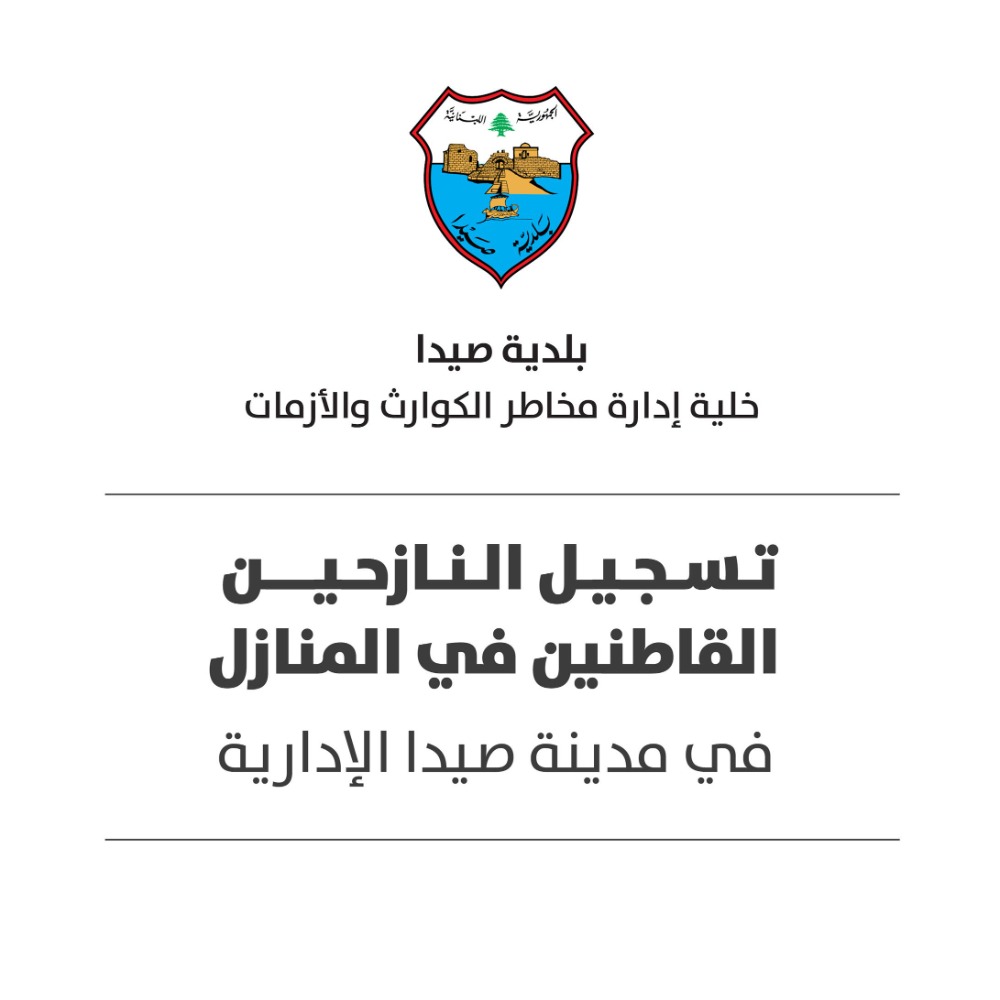 بلدية صيدا – خلية إدارة الأزمات تطلق نموذجا إلكترونيا  لتسجيل النازحين في المنازل  ضمن نطاق صيدا الإدارية وبالتنسيق مع محافظة لبنان الجنوبي