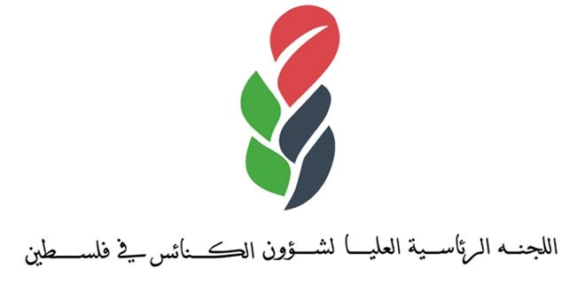 الرئاسية العليا للكنائس في رسائل متطابقة لكنائس العالم تدعو لتوحيد الجهود لوقف إبادة شمال قطاع غزة وتهجير سكانه