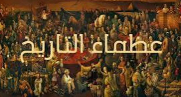 "عظماء التّاريخ وسفلة القوم"!