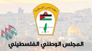 في ذكرى الاستقلال: "المجلس الوطني الفلسطيني" يطالب المجتمع الدولي بإنهاء الاحتلال والاعتراف بدولة فلسطين