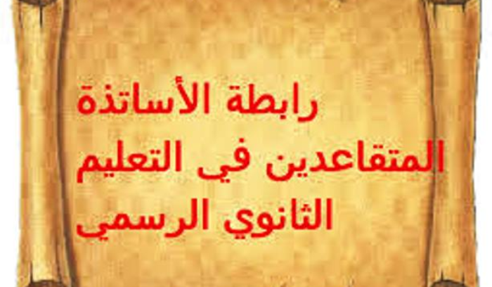 رابطة متعاقدي الأساسي: لاعادة النظر بالخطة التربوية