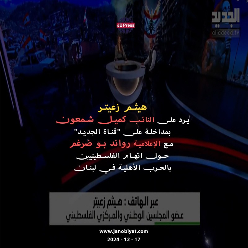 هيثم زعيتر رداً على النائب كميل شمعون: هناك من يُصر على ظلم الفلسطينيين مُجدداً.. و"المُوساد" زج بالفلسطيني في أتون الحرب العبثية في لبنان