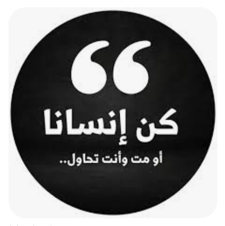 "كن إنسانًا"!