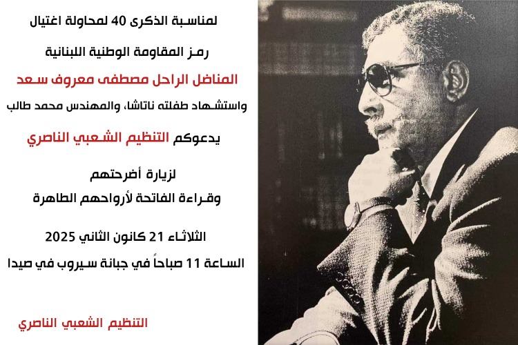 دعوة لزيارة ضريح المناضل "مصطفى سعد" في الذكرى 40 لمحاولة اغتياله