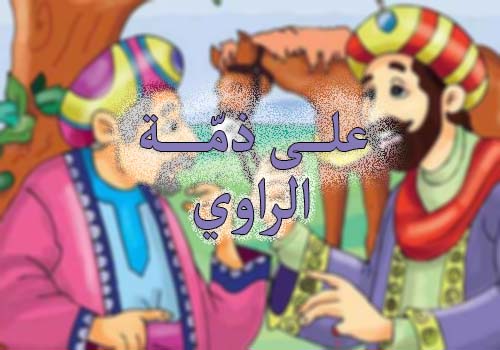 "على ذمّة الرّاوي"!