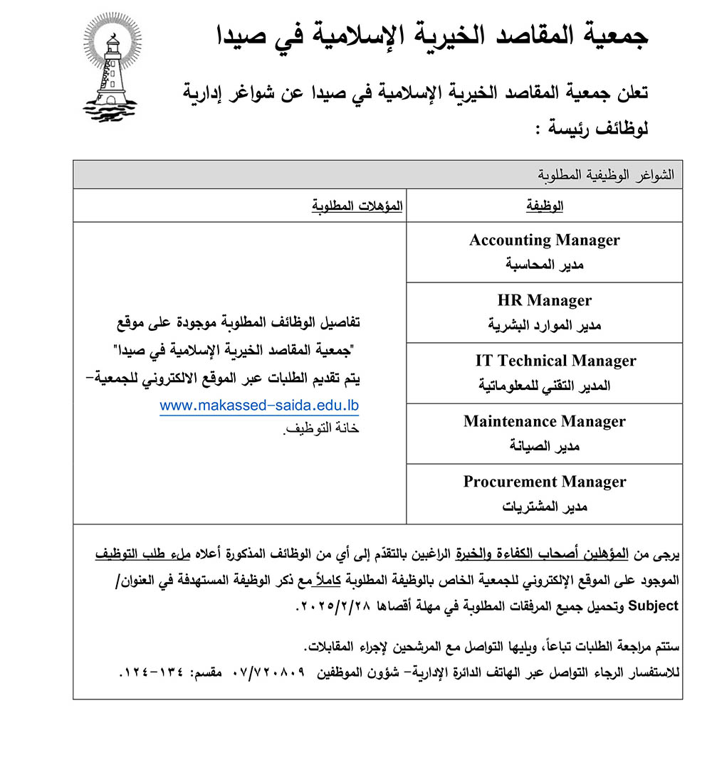 وظائف  شاغرة في جمعية المقاصد - صيدا