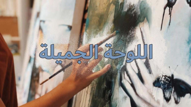 "اللوحة الجميلة"!
