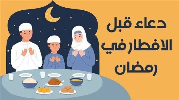 هل هناك أدعية مستحب قولها قبل الإفطار في شهر رمضان؟