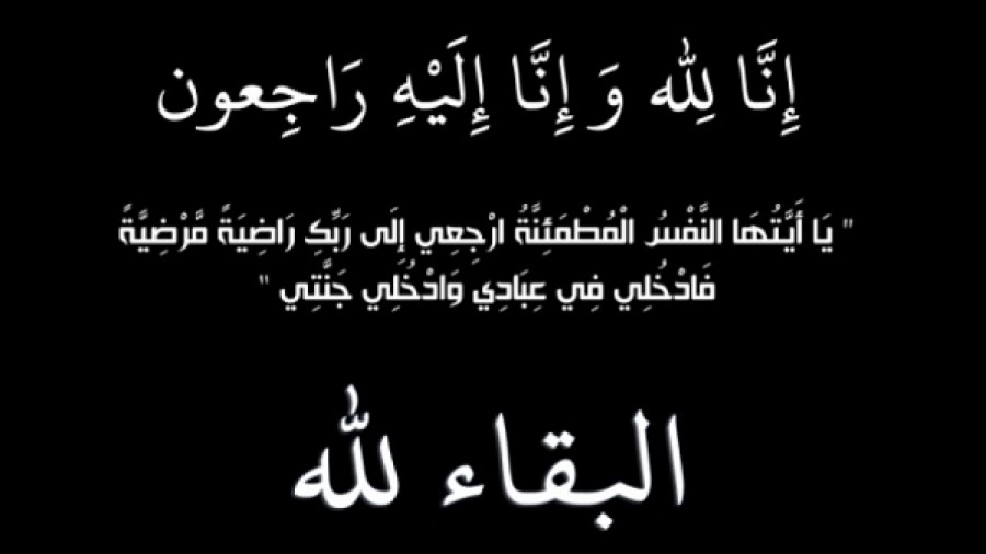 أمين سر دار الإفتاء الجعفري صلاح رمضان في ذمة الله