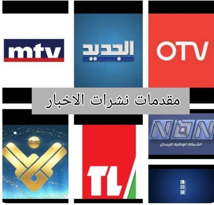 مقدمات نشرات الأخبار مساء السبت 12-04-2025