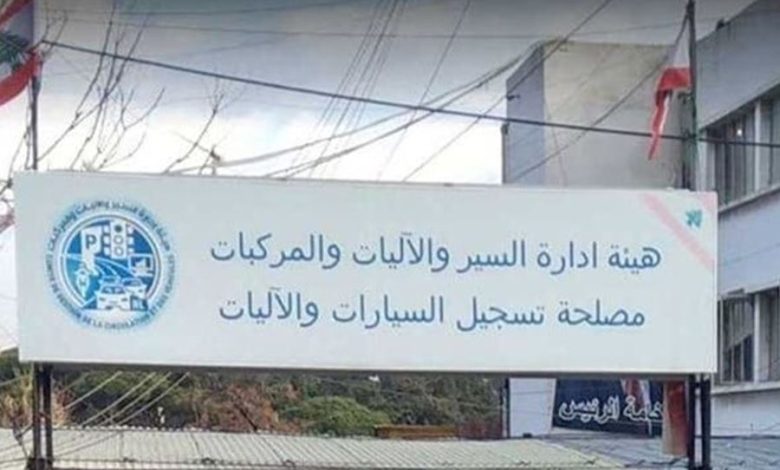 هيئة إدارة السير: حجز المواعيد بشكل مباشر على المنصة لانجاز المعاملات