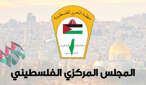 "المجلس المركزي الفلسطيني" أمام  المتغيرات والمخاطر التي تحيط بالشعب الفلسطيني وقضيته...!
