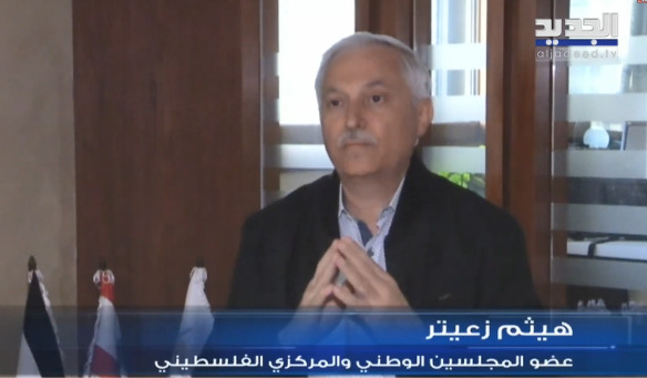 هيثم زعيتر ضيف "الجديد" حول "السلاح الفلسطيني في لبنان"