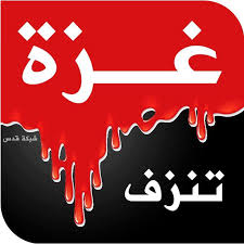 غزة تنزف.. ونتنياهو يراوغ ...!