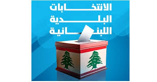 إطلاق منصة إلكترونية لمحافظة الجنوب تنشر أسماء المرشحين المقبولين وغير المقبولين للانتخابات البلدية والاختيارية