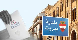 تأجيل انتخابات بيروت ما زال متقدماً