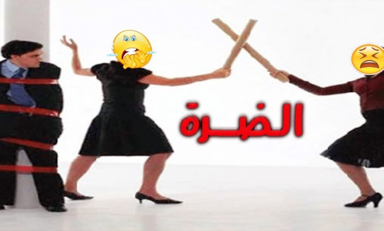 "كلّ شيء إلا الضرّة"!