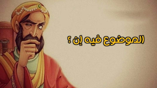 "المَلِكُ الغادر"!