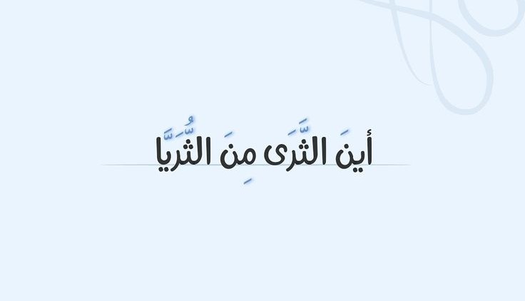 "أين الثّرى من الثّريّا"؟!