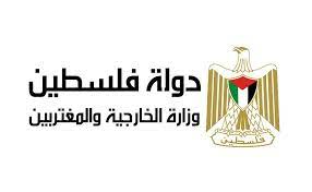 "الخارجية الفلسطينية": الأمن والاستقرار في المنطقة يتحقق فقط من خلال نيل الشعب الفلسطيني لحقوقه