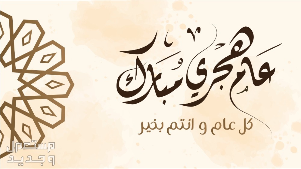 رأس السنة الهجرية وذكرى عاشوراء