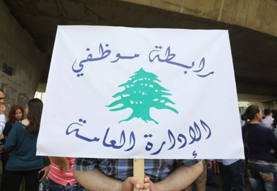 تحرك تحذيري في الإدارات العامة... والرابطة تهدد بإضراب مفتوح!