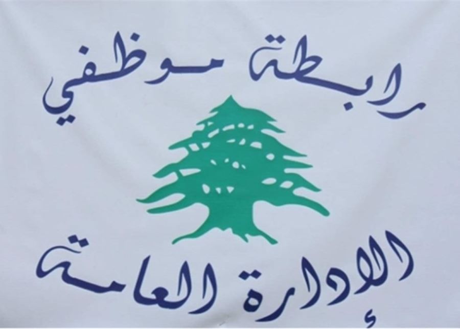 خطة الرواتب الجديدة تثير غضب الموظفين… وتوقّف عن العمل في الإدارات العامة 3 أيام