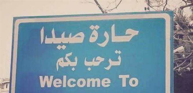 بيان من بلديّة حارة صيدا حول تجوّل الأجانب