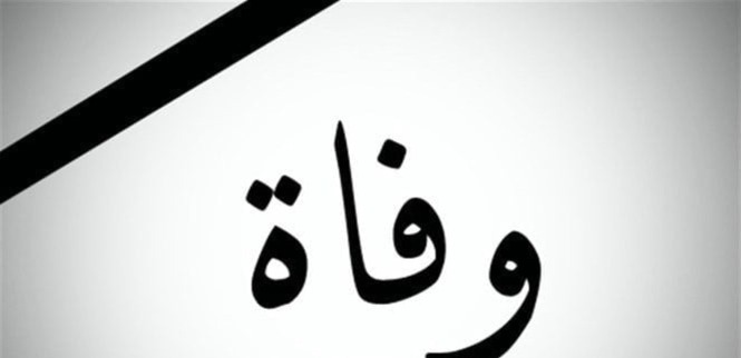 وفاة زوجة العلامة الراحل السيد محمد حسين فضل الله