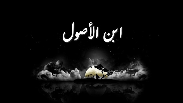 "ابن الأصول"!