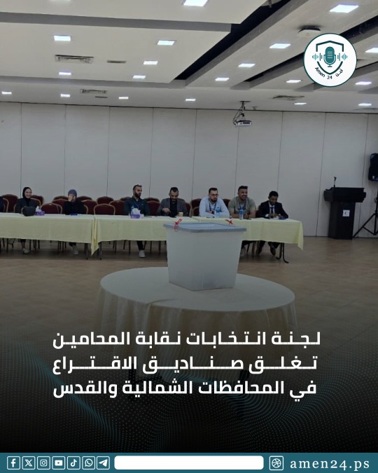 انتخابات المحامين النظاميين الفلسطينيين.. نسبة مشاركة تجاوزت 76% وإغلاق صناديق الاقتراع في الموعد المحدد