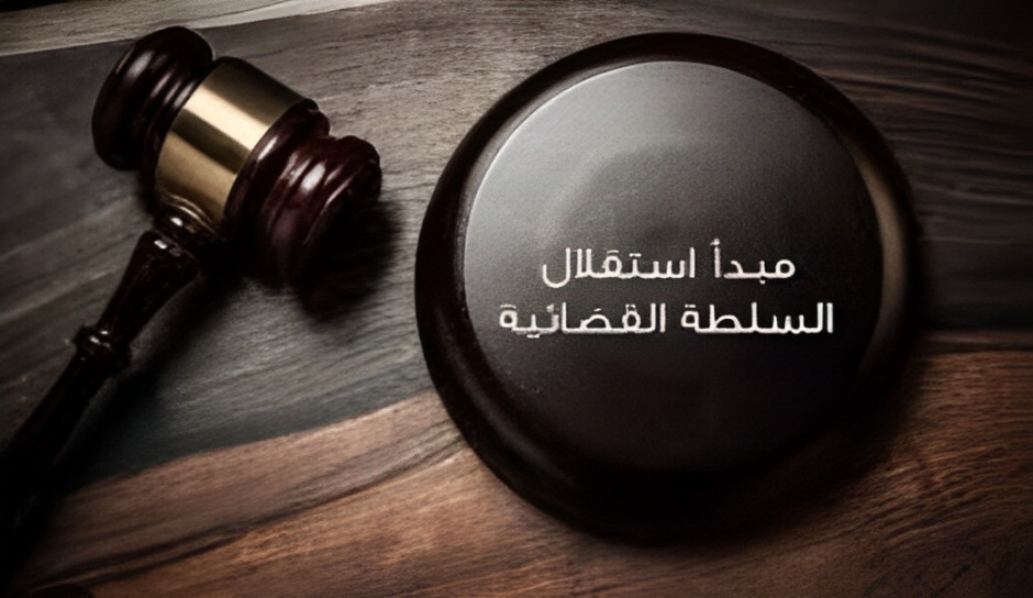 "لا عدالة من دون قضاء مستقلّ"!