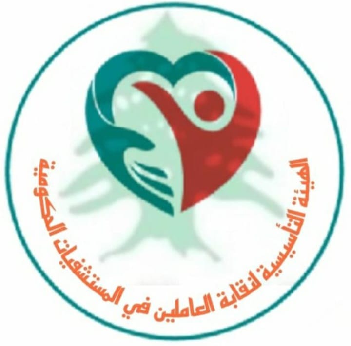 دعوة عاجلة لإنصاف العاملين في المستشفيات الحكومية وصون حقوقهم