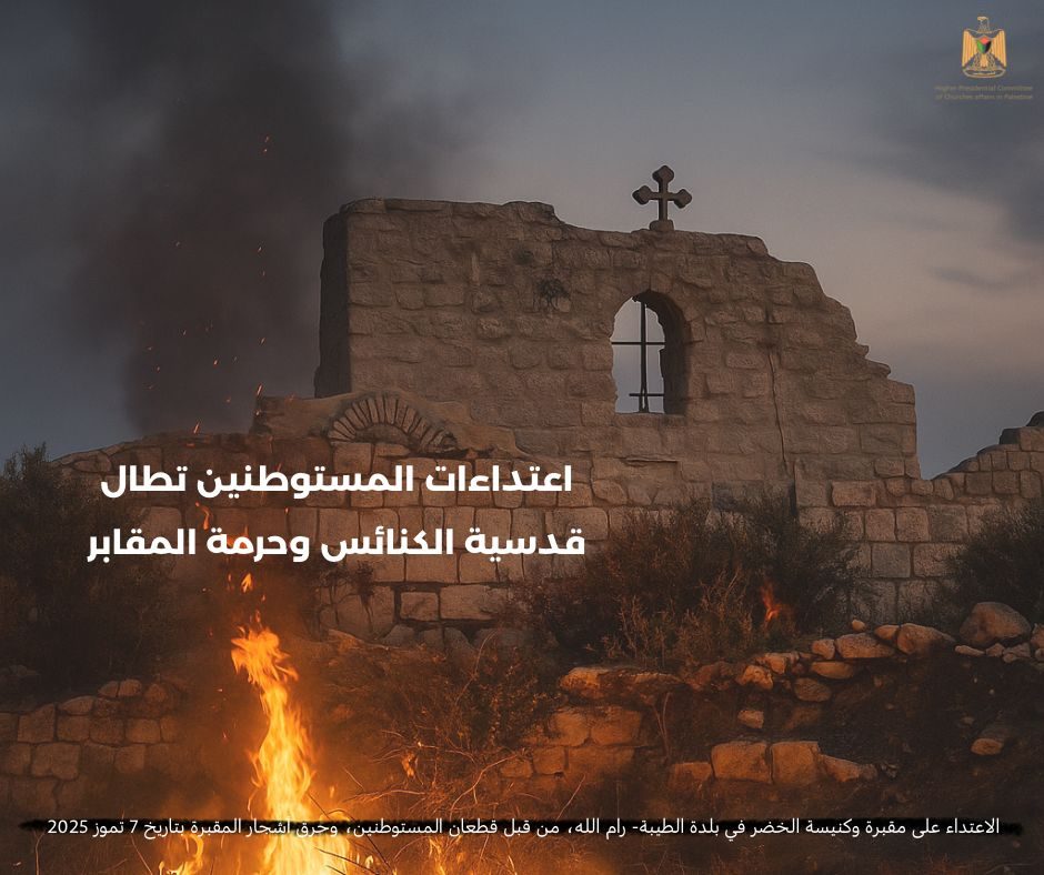 "الرئاسية العليا لشؤون الكنائس في فلسطين" تدين اعتداءات المستوطنين على كنيسة الخضر ومقبرة البلدة في الطيبة