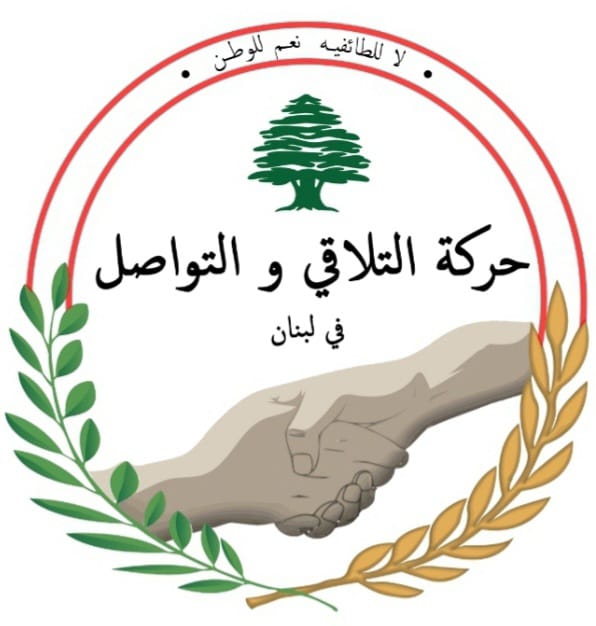 حركة التلاقي والتواصل في لبنان والتعيينات الإدارية