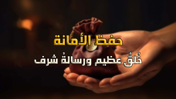 "حفظ الأمانة... خُلقٌ عظيم ورسالةُ شرف"!