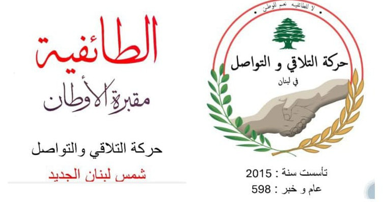 "حركة التلاقي والتواصل": خلاص لبنان يبدأ بدستور جديد يؤسس لمواطنة كاملة