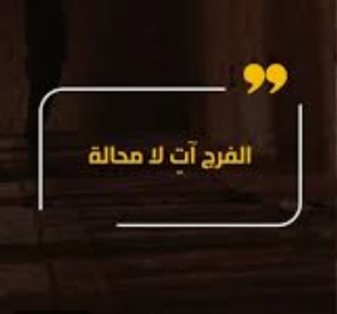 "الفرج آت..."!