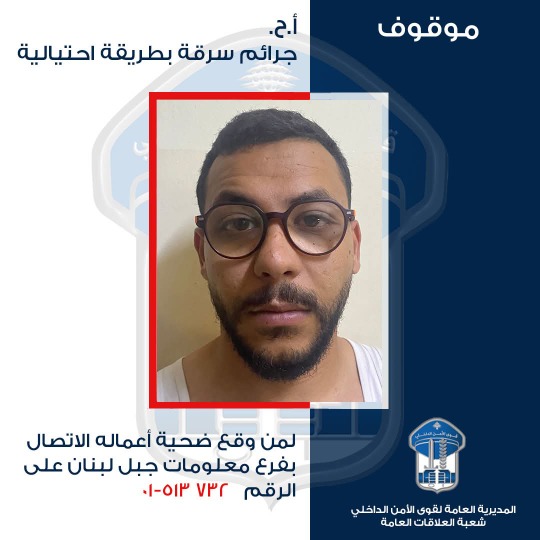 شعبة المعلومات توقف محتال "الدولارات المجمّدة" وتدعو المتضررين للتبليغ