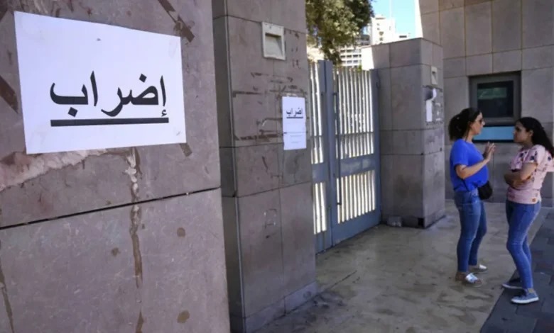 “تعليق مشروط”… هل تعود رابطة موظفي الإدارة في لبنان إلى الإضراب؟